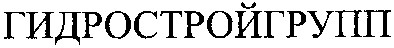 гидростройгрупп