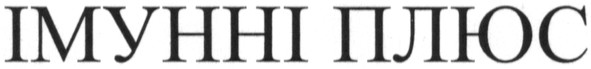 імунні плюс