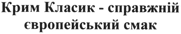 крим класик - справжній європейський смак