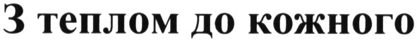 з теплом до кожного