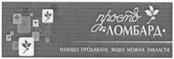 навіщо продавати, якщо можна закласти