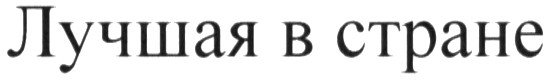 лучшая в стране
