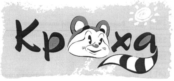 кроха