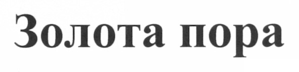 золота пора