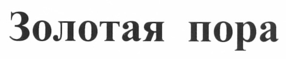 золотая пора