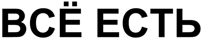 всё есть