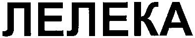 лелека