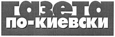 газета по-киевски