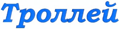 троллей