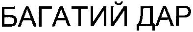 багатий дар