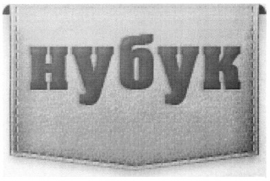нубук