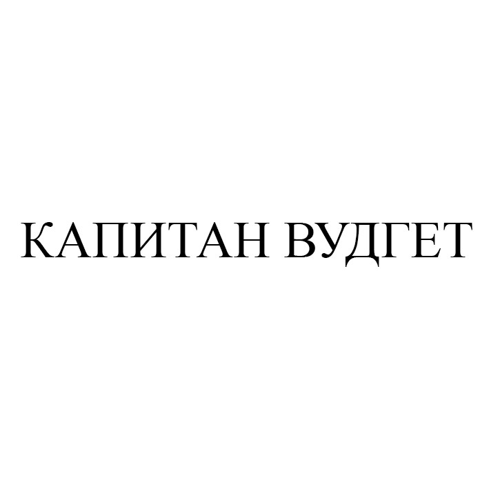 капитан вудгет