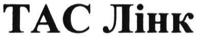 тас лінк