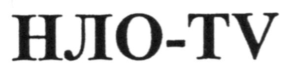 нло-tv