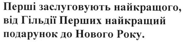 перші заслуговують найкращого, від гільдії перших найкращий подарунок до нового року