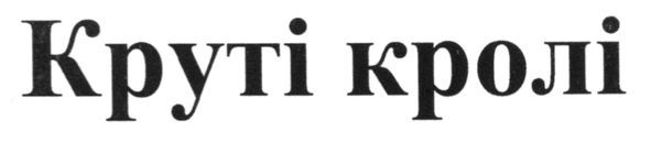 круті кролі
