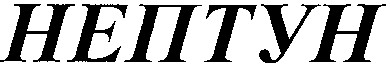 нептун