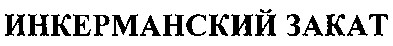 инкерманский закат