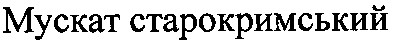 мускат старокримський