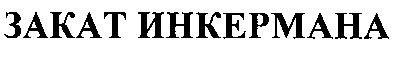 закат инкермана