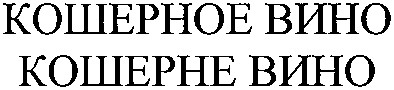 кошерное вино