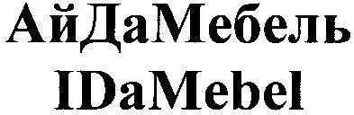 ай да мебель