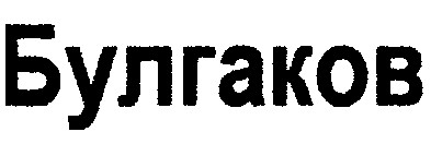 булгаков