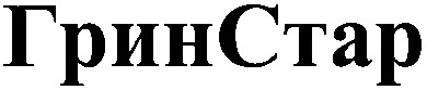 гринстар