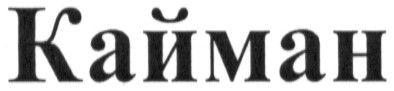 кайман