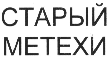 старый метехи