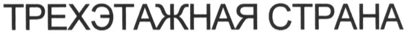 трехэтажная страна