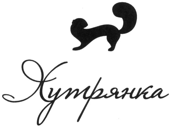 хутрянка