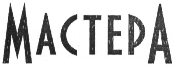 мастера