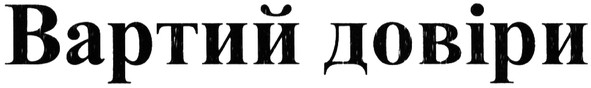 вартий довіри