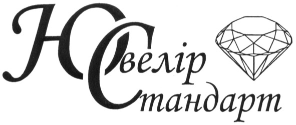 ювелір стандарт