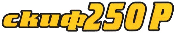 скиф250р