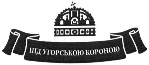 під угорською короною