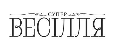 супер весілля
