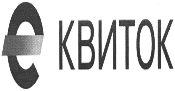 е квиток