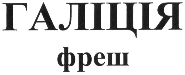 галіція фреш
