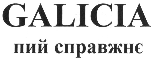 пий справжнє