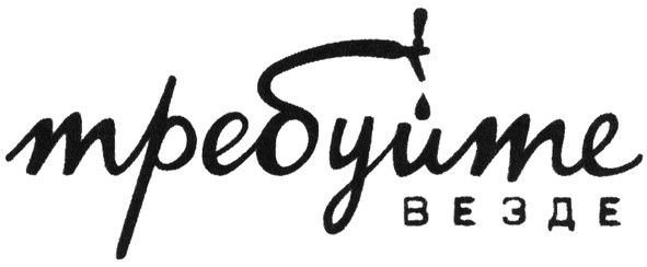 требуйте везде