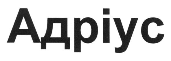 адріус