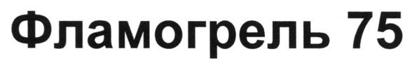 фламогрель 75