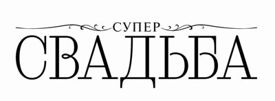 супер свадьба