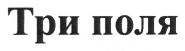 три поля