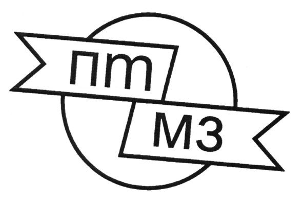 птмз