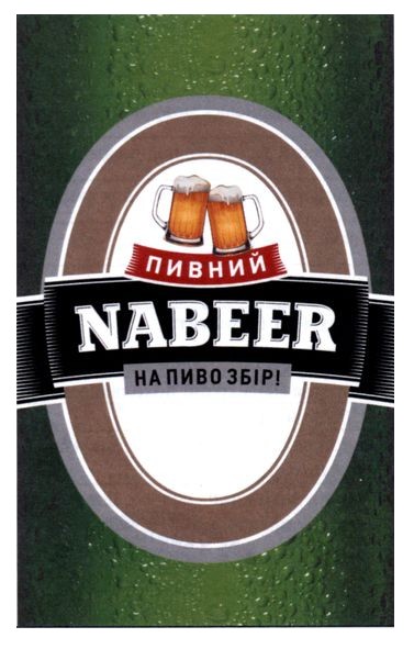 на пиво збір!