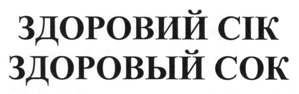здоровий сік