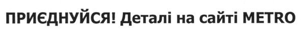 приєднуйся! деталі на сайті metro